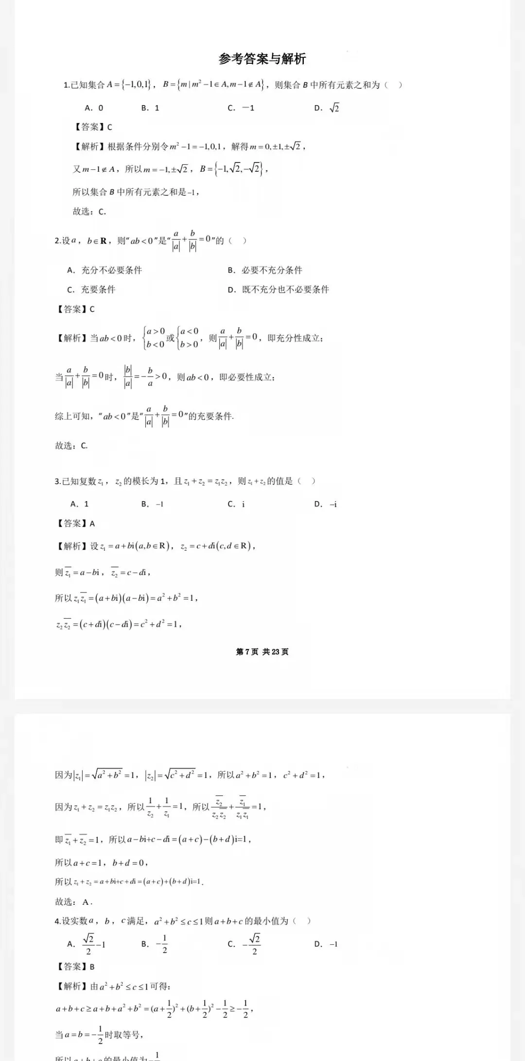 苏州市2027届高三8月期初测试模拟考试及参考答案-第3张图片-四季读书网