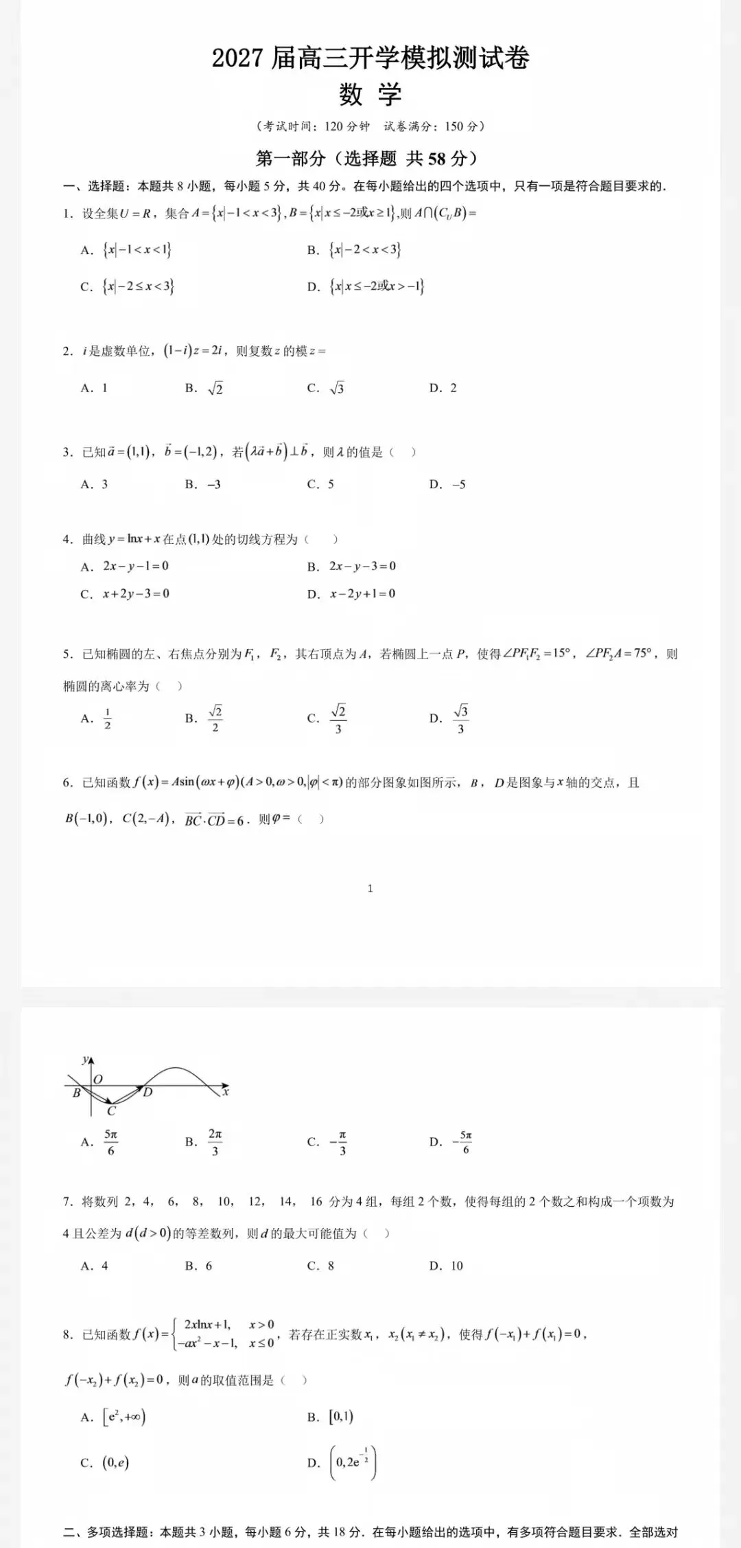 长郡中学2026年高三8月开学模拟测试及参考答案-第2张图片-四季读书网