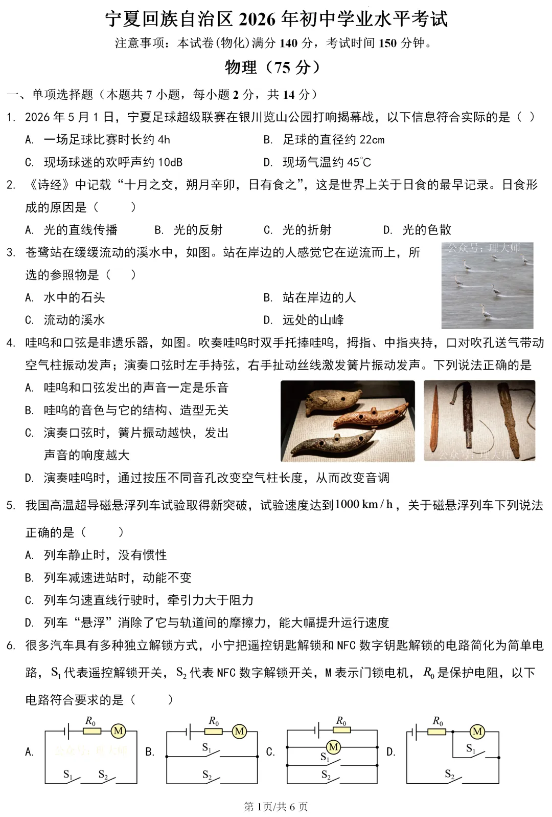 中考真题 | 宁夏回族自治区2026年初中学业水平考试物理试题-第2张图片-四季读书网 中考真题 | 宁夏回族自治区2026年初中学业水平考试物理试题-第2张图片-四季读书网