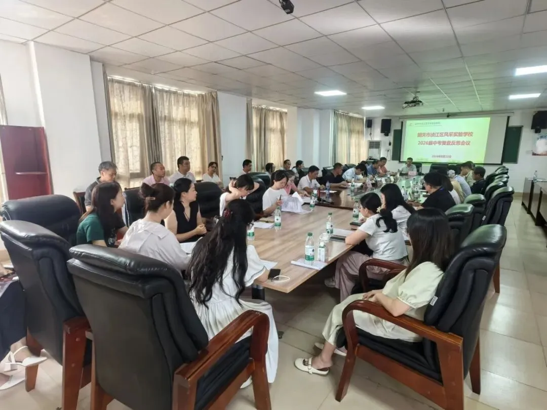 韶关市浈江区风采实验学校召开2026届中考复盘反思会-第1张图片-四季读书网