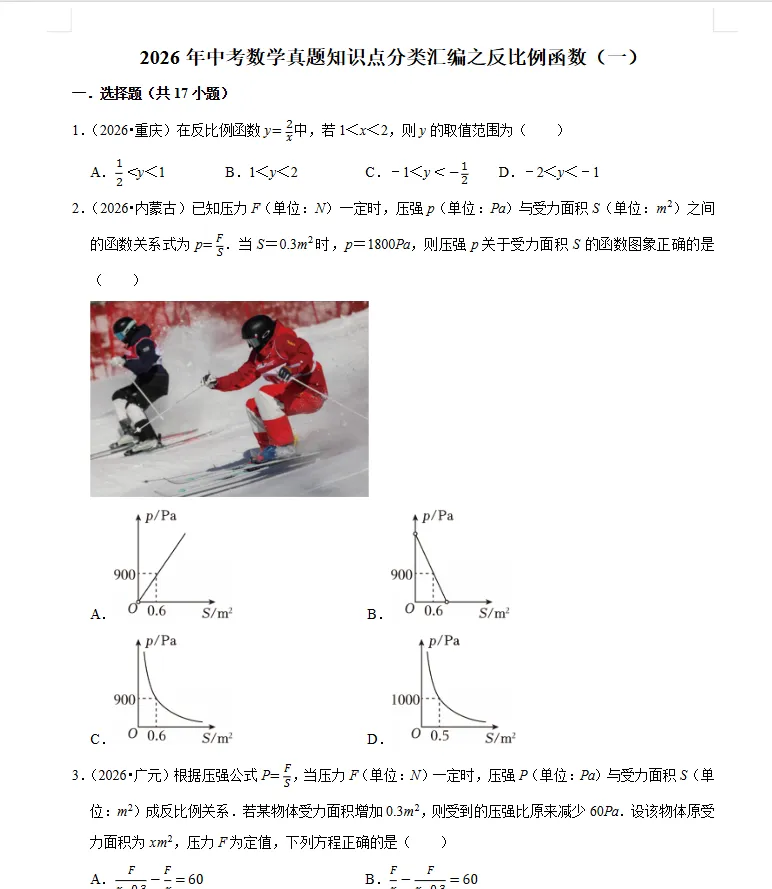 中考数学2026年《数学真题知识点汇编》-第2张图片-四季读书网 中考数学2026年《数学真题知识点汇编》-第2张图片-四季读书网
