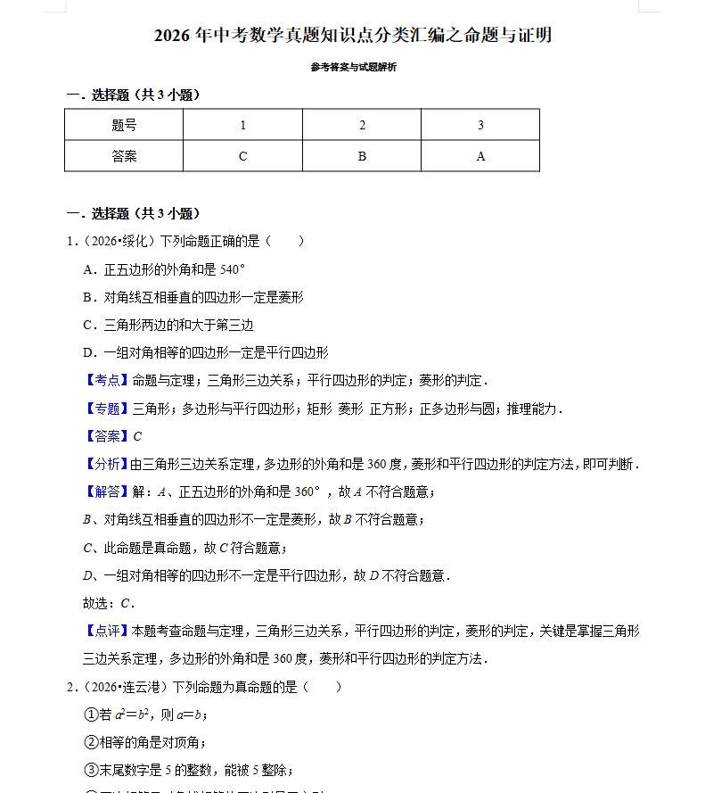 中考数学2026年《数学真题知识点汇编》-第7张图片-四季读书网 中考数学2026年《数学真题知识点汇编》-第7张图片-四季读书网
