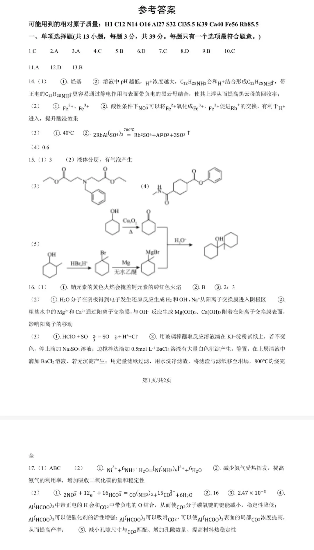 2026江苏高考化学真题与答案-第8张图片-四季读书网