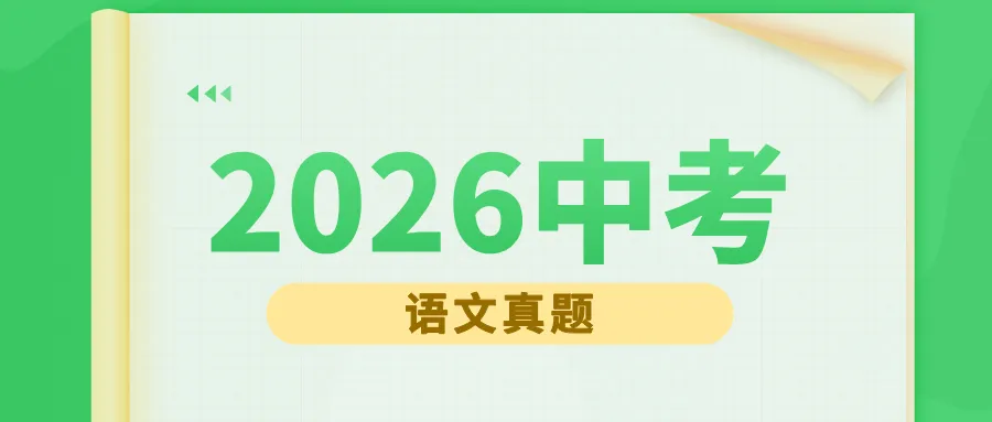 2026年中考语文真题——福建省(图片版)-第1张图片-四季读书网