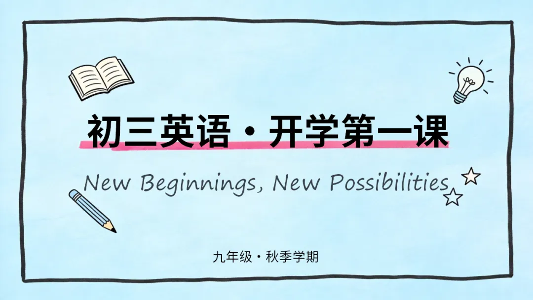 初三九年级英语秋季开学第一课:中考英语五大题型,你了解几个?每天30分钟,英语稳步提升(附21页ppt课件)-第1张图片-四季读书网