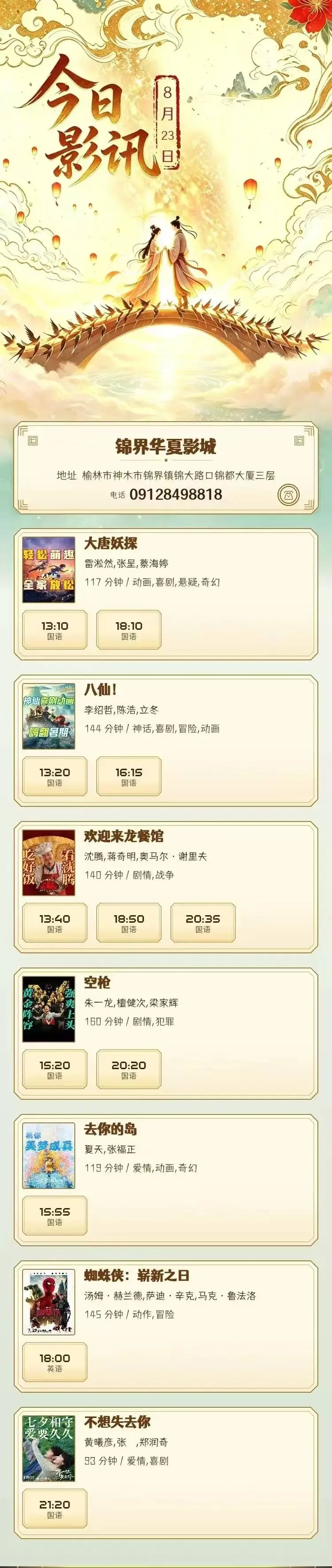 8月23日 影讯 星期日 中考,高考学生凭准考证30元观影!-第1张图片-四季读书网