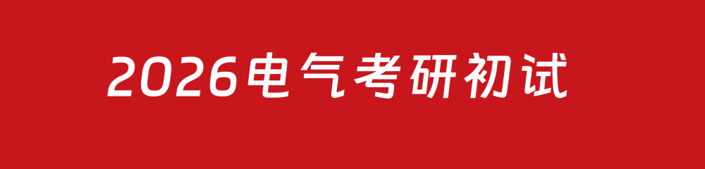 掀桌了!全国电气考研院校,26真题&解析免费领!-第1张图片-四季读书网 掀桌了!全国电气考研院校,26真题&解析免费领!-第1张图片-四季读书网
