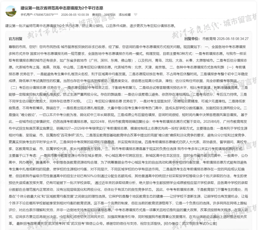 武汉市教育局重磅回复:中考志愿填报制度不完美,但很负责-第2张图片-四季读书网