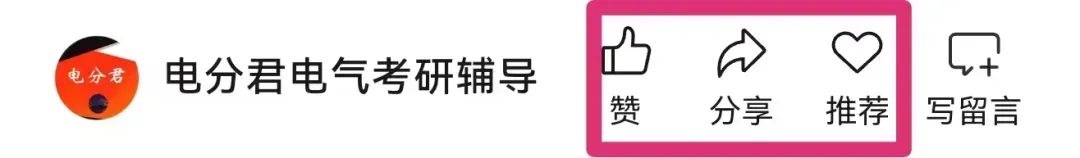 掀桌了!全国电气考研院校,26真题&解析免费领!-第26张图片-四季读书网 掀桌了!全国电气考研院校,26真题&解析免费领!-第26张图片-四季读书网