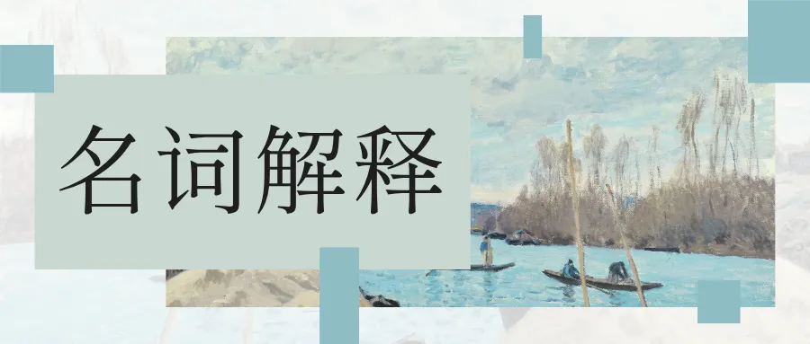 新传考研·名词解释|Vol.15:川社科真题中出现过的名解!-第3张图片-四季读书网 新传考研·名词解释|Vol.15:川社科真题中出现过的名解!-第3张图片-四季读书网
