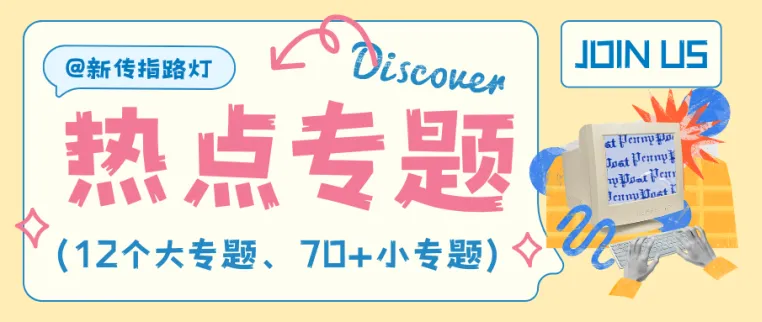 新传考研·名词解释|Vol.15:川社科真题中出现过的名解!-第5张图片-四季读书网 新传考研·名词解释|Vol.15:川社科真题中出现过的名解!-第5张图片-四季读书网
