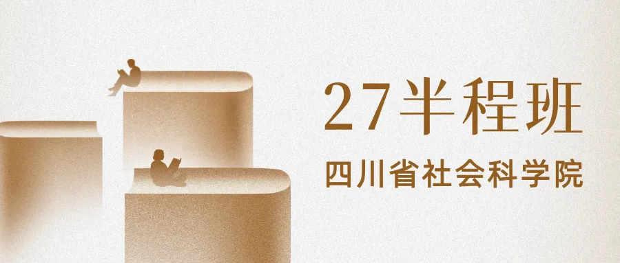 新传考研·名词解释|Vol.15:川社科真题中出现过的名解!-第6张图片-四季读书网 新传考研·名词解释|Vol.15:川社科真题中出现过的名解!-第6张图片-四季读书网