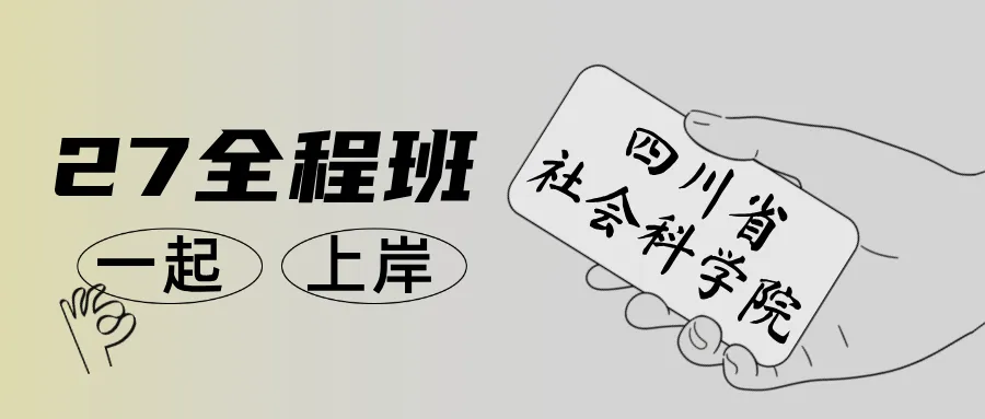 新传考研·名词解释|Vol.15:川社科真题中出现过的名解!-第8张图片-四季读书网 新传考研·名词解释|Vol.15:川社科真题中出现过的名解!-第8张图片-四季读书网
