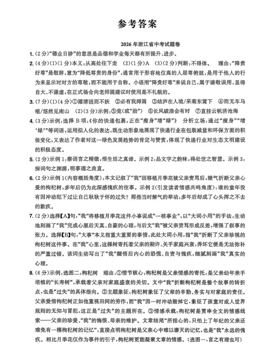 2026浙江语文中考卷真题卷(附答案)-第8张图片-四季读书网 2026浙江语文中考卷真题卷(附答案)-第8张图片-四季读书网
