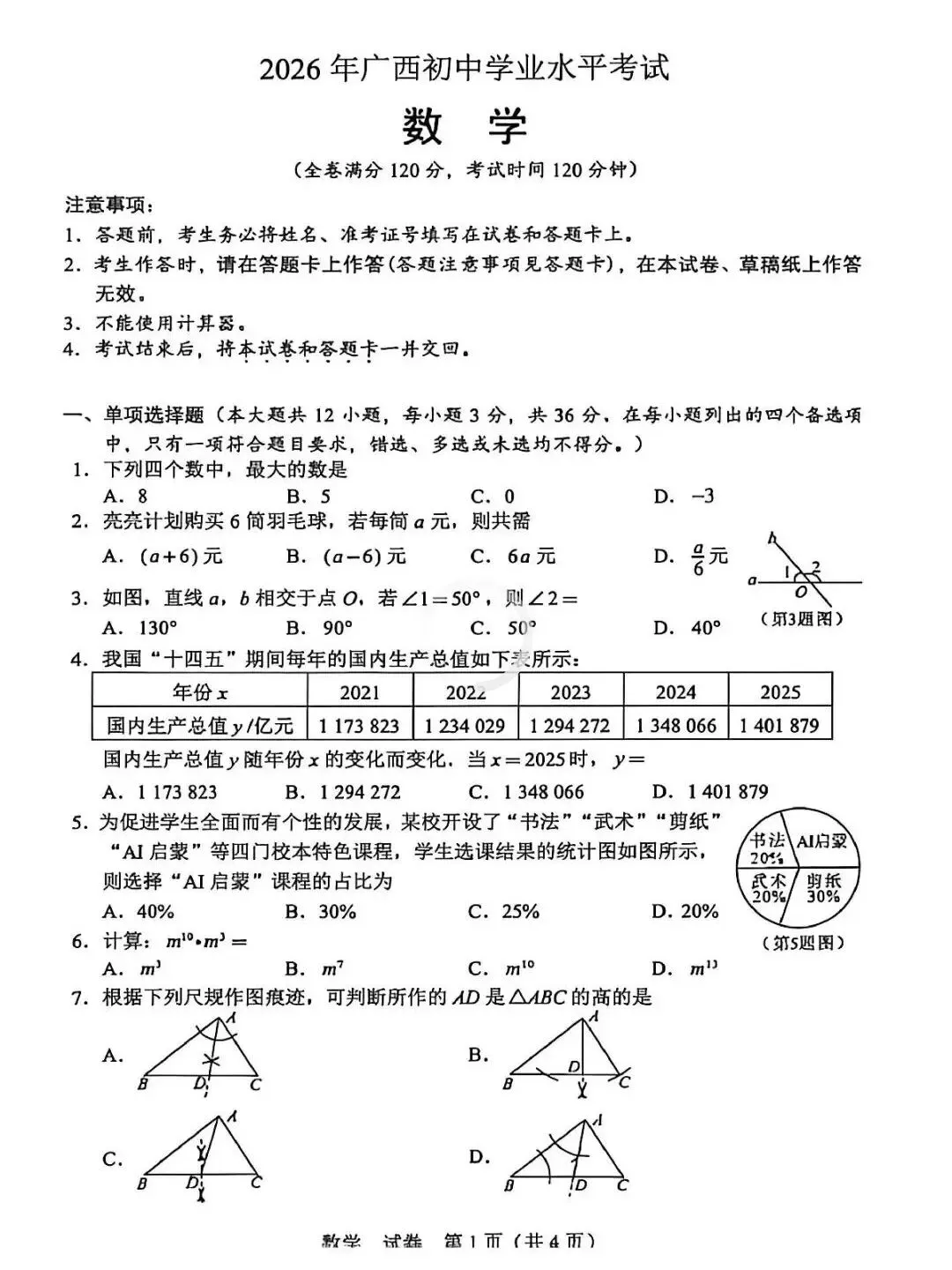 2026广西中考数学-第1张图片-四季读书网