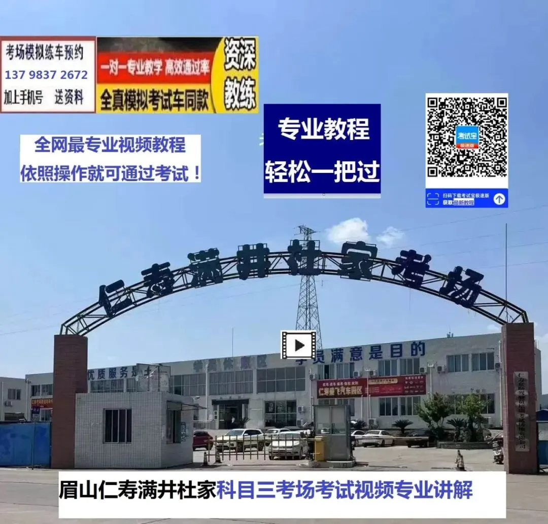 眉山仁寿满井杜家科目三考场考试视频讲解模拟练车路线图教程攻略-第4张图片-四季读书网