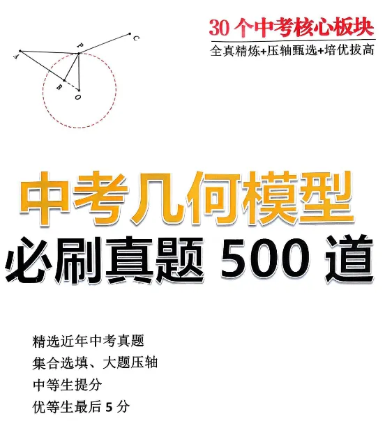 中考几何模型-从入门到压轴500题+必刷真题500道-第2张图片-四季读书网 中考几何模型-从入门到压轴500题+必刷真题500道-第2张图片-四季读书网