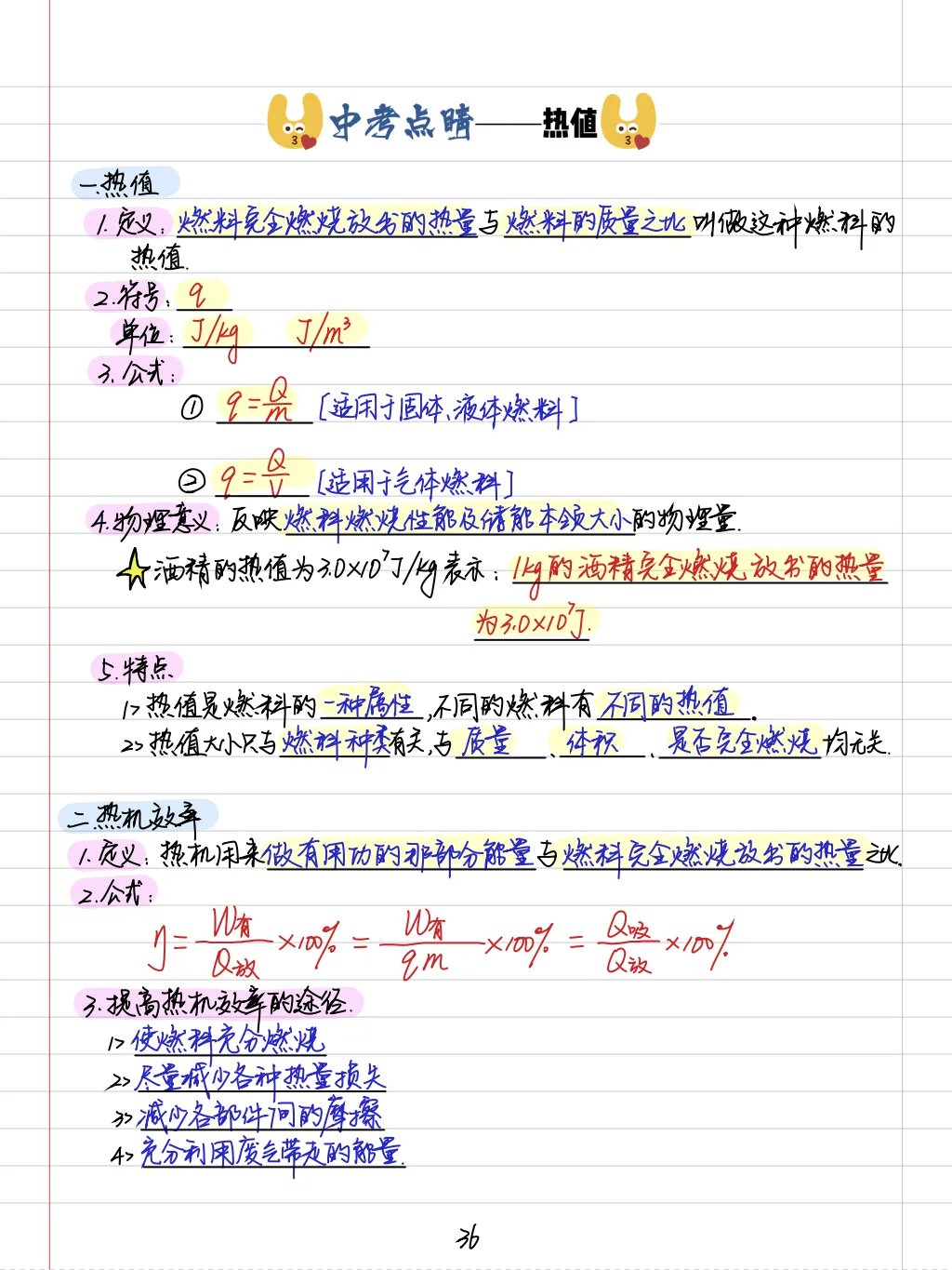 【中考物理全套资料】彩色手写学霸笔记,全章节整理--可下载 可打印-第11张图片-四季读书网