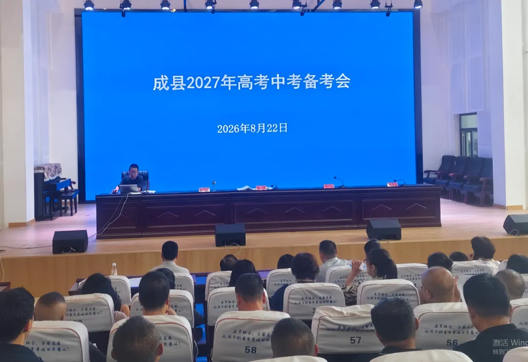 工作动态 | 成县召开2027年高考中考备考会-第3张图片-四季读书网 工作动态 | 成县召开2027年高考中考备考会-第3张图片-四季读书网