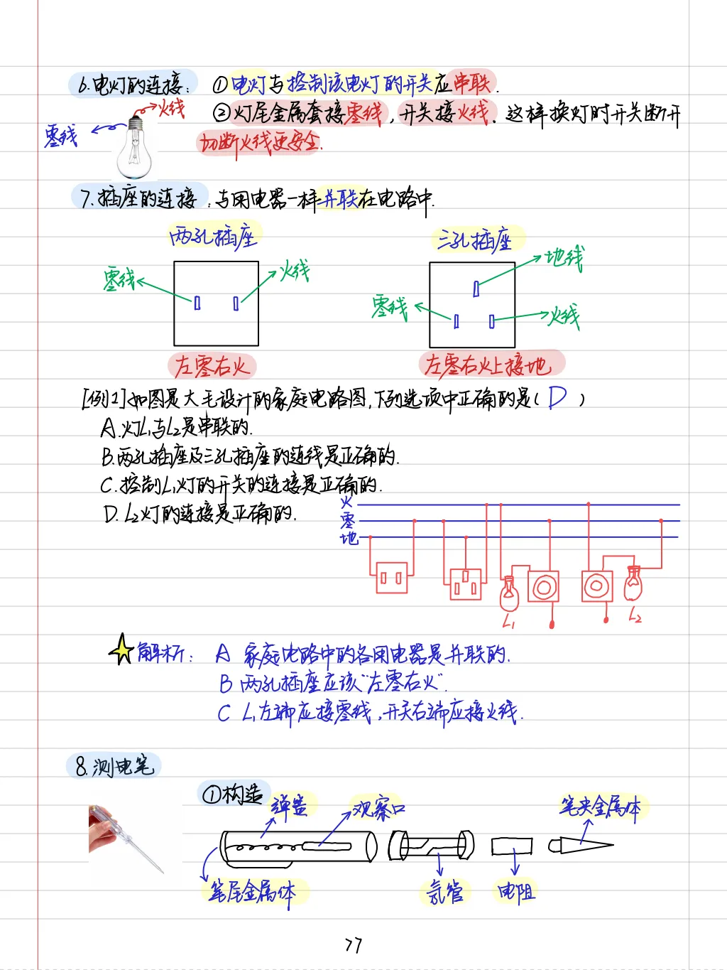 【中考物理全套资料】彩色手写学霸笔记,全章节整理--可下载 可打印-第36张图片-四季读书网