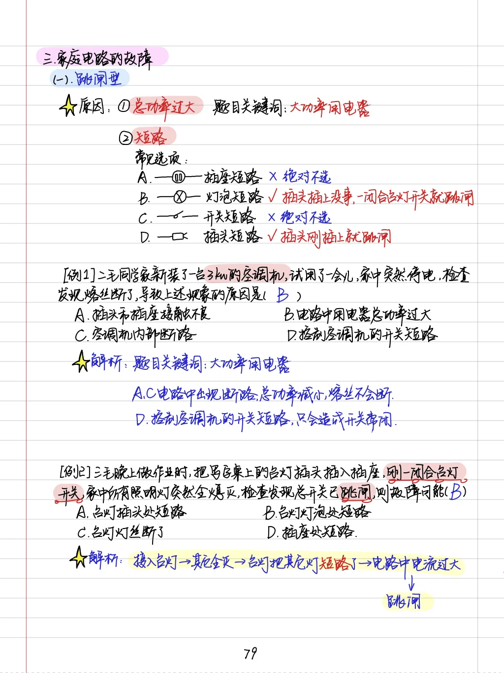 【中考物理全套资料】彩色手写学霸笔记,全章节整理--可下载 可打印-第38张图片-四季读书网