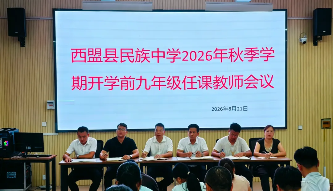 凝心聚力启新程 笃行实干备中考——西盟县民族中学召开2026年秋季学期九年级开学前任课教师部署会-第1张图片-四季读书网 凝心聚力启新程 笃行实干备中考——西盟县民族中学召开2026年秋季学期九年级开学前任课教师部署会-第1张图片-四季读书网