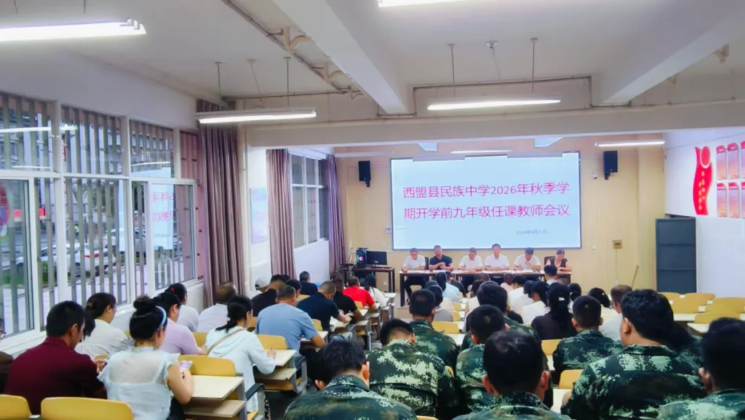 凝心聚力启新程 笃行实干备中考——西盟县民族中学召开2026年秋季学期九年级开学前任课教师部署会-第2张图片-四季读书网 凝心聚力启新程 笃行实干备中考——西盟县民族中学召开2026年秋季学期九年级开学前任课教师部署会-第2张图片-四季读书网