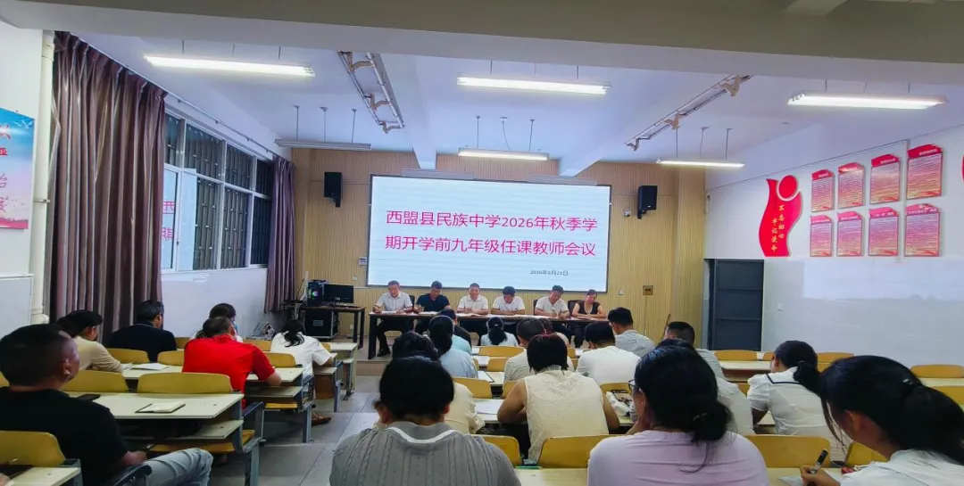 凝心聚力启新程 笃行实干备中考——西盟县民族中学召开2026年秋季学期九年级开学前任课教师部署会-第4张图片-四季读书网 凝心聚力启新程 笃行实干备中考——西盟县民族中学召开2026年秋季学期九年级开学前任课教师部署会-第4张图片-四季读书网