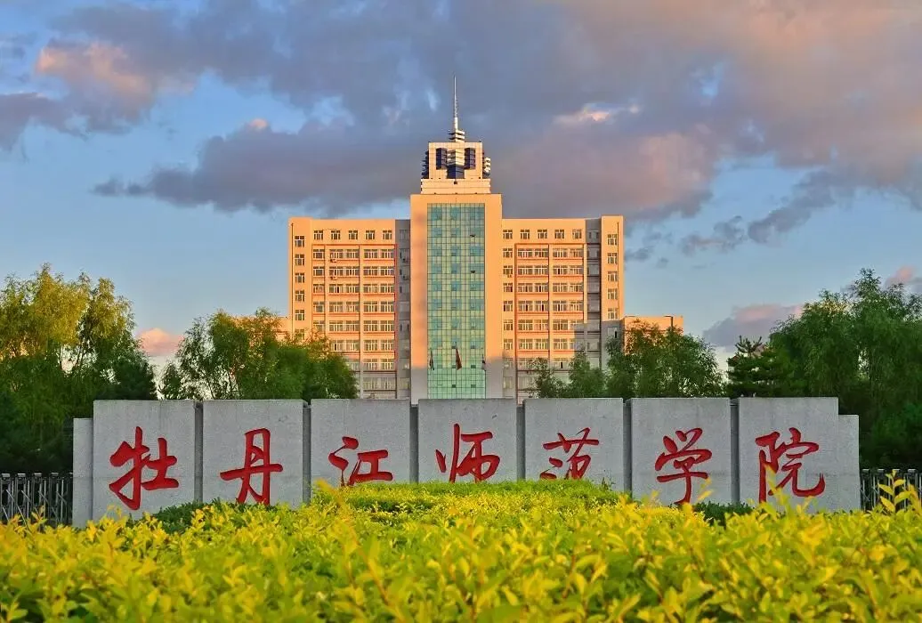 牡师院体育考研备考攻略暨2027年牡丹江师范学院体育考研招生简章、专业目录、参考书目、资料、复试分数线、历年及学校简介!-第1张图片-四季读书网 牡师院体育考研备考攻略暨2027年牡丹江师范学院体育考研招生简章、专业目录、参考书目、资料、复试分数线、历年及学校简介!-第1张图片-四季读书网