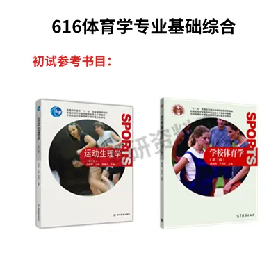 牡师院体育考研备考攻略暨2027年牡丹江师范学院体育考研招生简章、专业目录、参考书目、资料、复试分数线、历年及学校简介!-第9张图片-四季读书网 牡师院体育考研备考攻略暨2027年牡丹江师范学院体育考研招生简章、专业目录、参考书目、资料、复试分数线、历年及学校简介!-第9张图片-四季读书网