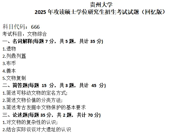 贵州大学考研真题-第1张图片-四季读书网 贵州大学考研真题-第1张图片-四季读书网