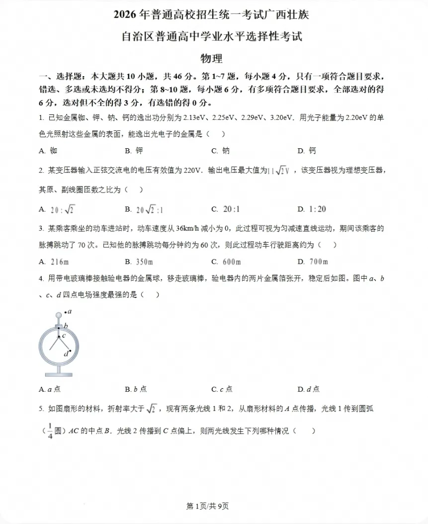 【高考】广西壮族自治区2026年高考试卷及参考答案完整版-第1张图片-四季读书网 【高考】广西壮族自治区2026年高考试卷及参考答案完整版-第1张图片-四季读书网