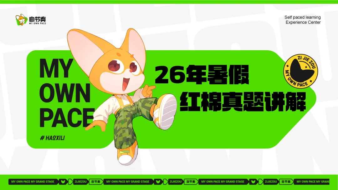 广州红棉 26暑假真题详解-第1张图片-四季读书网