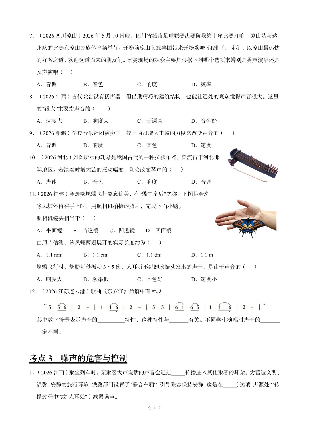 中考物理 | 2026年中考声现象真题汇编一-第4张图片-四季读书网 中考物理 | 2026年中考声现象真题汇编一-第4张图片-四季读书网
