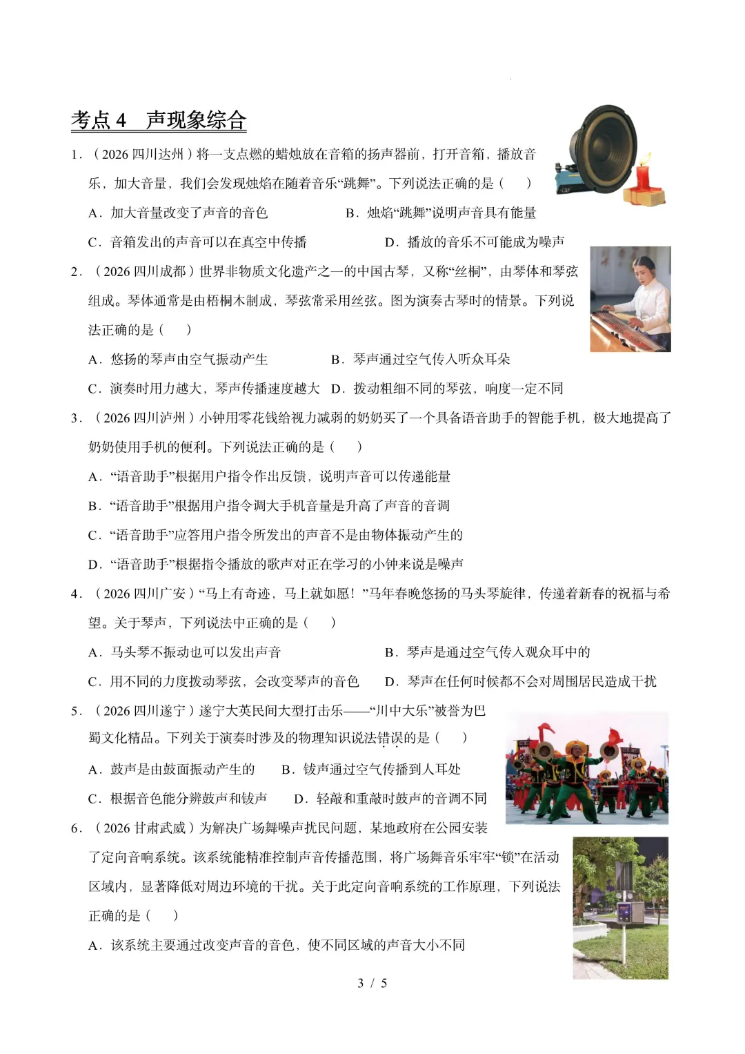 中考物理 | 2026年中考声现象真题汇编一-第5张图片-四季读书网 中考物理 | 2026年中考声现象真题汇编一-第5张图片-四季读书网