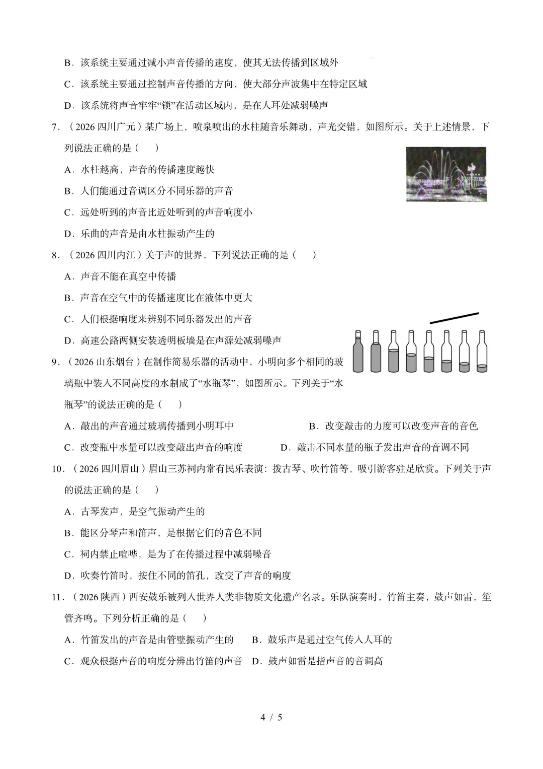 中考物理 | 2026年中考声现象真题汇编一-第7张图片-四季读书网 中考物理 | 2026年中考声现象真题汇编一-第7张图片-四季读书网