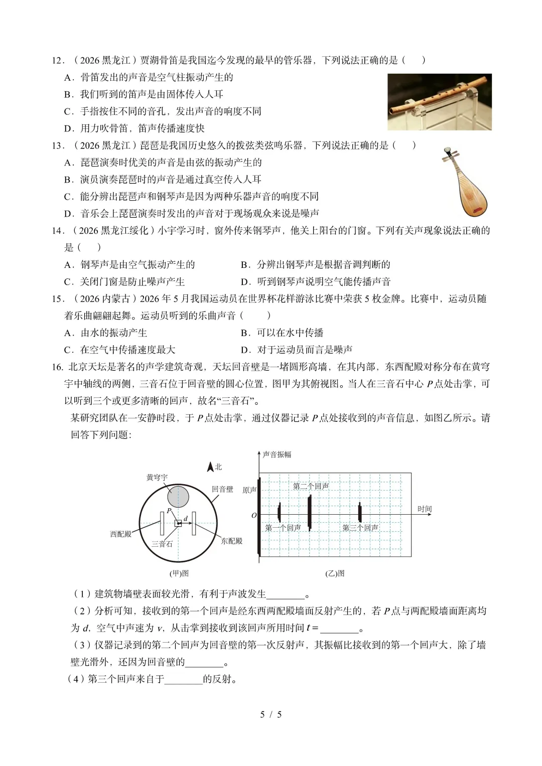 中考物理 | 2026年中考声现象真题汇编一-第8张图片-四季读书网 中考物理 | 2026年中考声现象真题汇编一-第8张图片-四季读书网