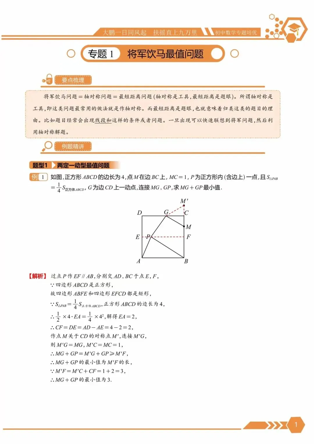 中考满分培优 · 几何最值10大专题 | 将军饮马、逆等线、费马点、隐圆、瓜豆……-第1张图片-四季读书网