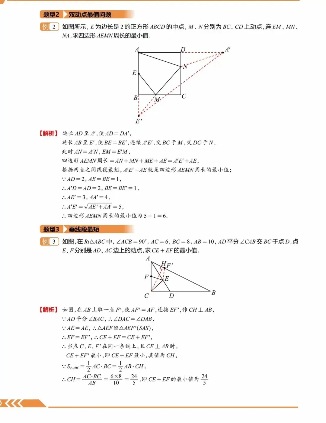 中考满分培优 · 几何最值10大专题 | 将军饮马、逆等线、费马点、隐圆、瓜豆……-第2张图片-四季读书网