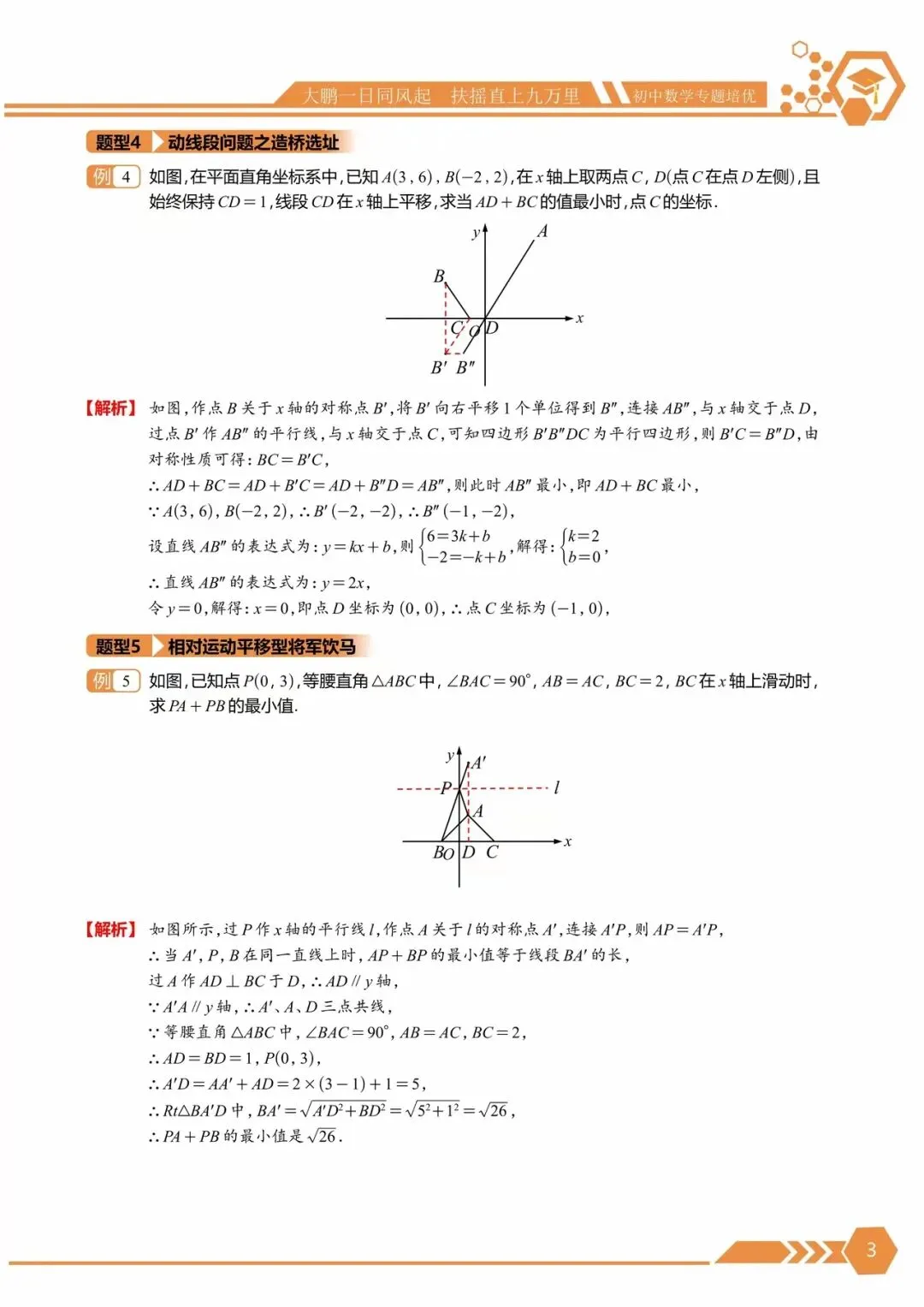 中考满分培优 · 几何最值10大专题 | 将军饮马、逆等线、费马点、隐圆、瓜豆……-第3张图片-四季读书网