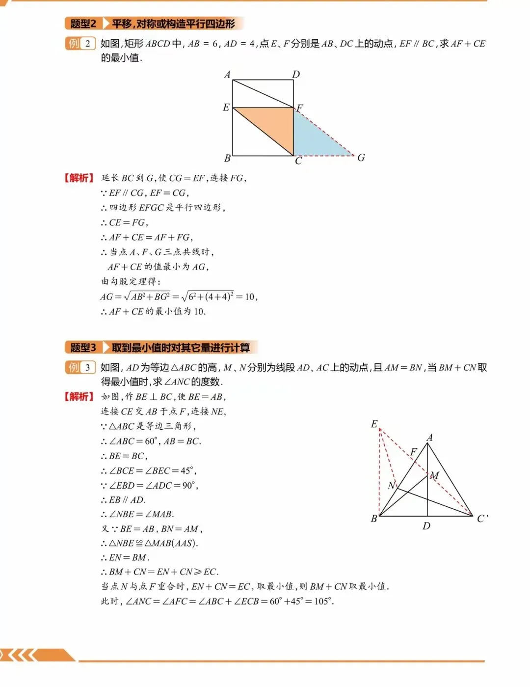 中考满分培优 · 几何最值10大专题 | 将军饮马、逆等线、费马点、隐圆、瓜豆……-第6张图片-四季读书网
