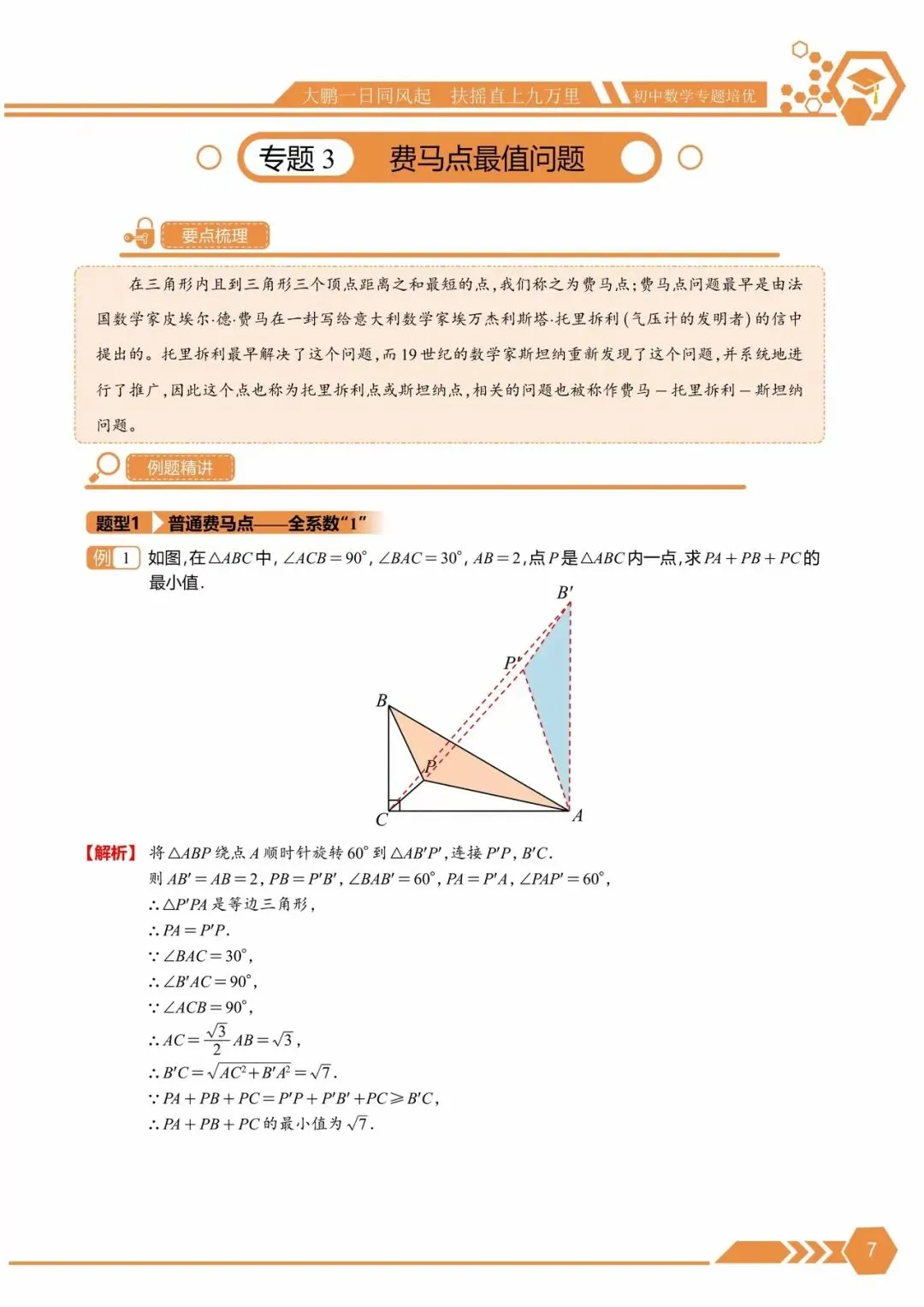中考满分培优 · 几何最值10大专题 | 将军饮马、逆等线、费马点、隐圆、瓜豆……-第7张图片-四季读书网