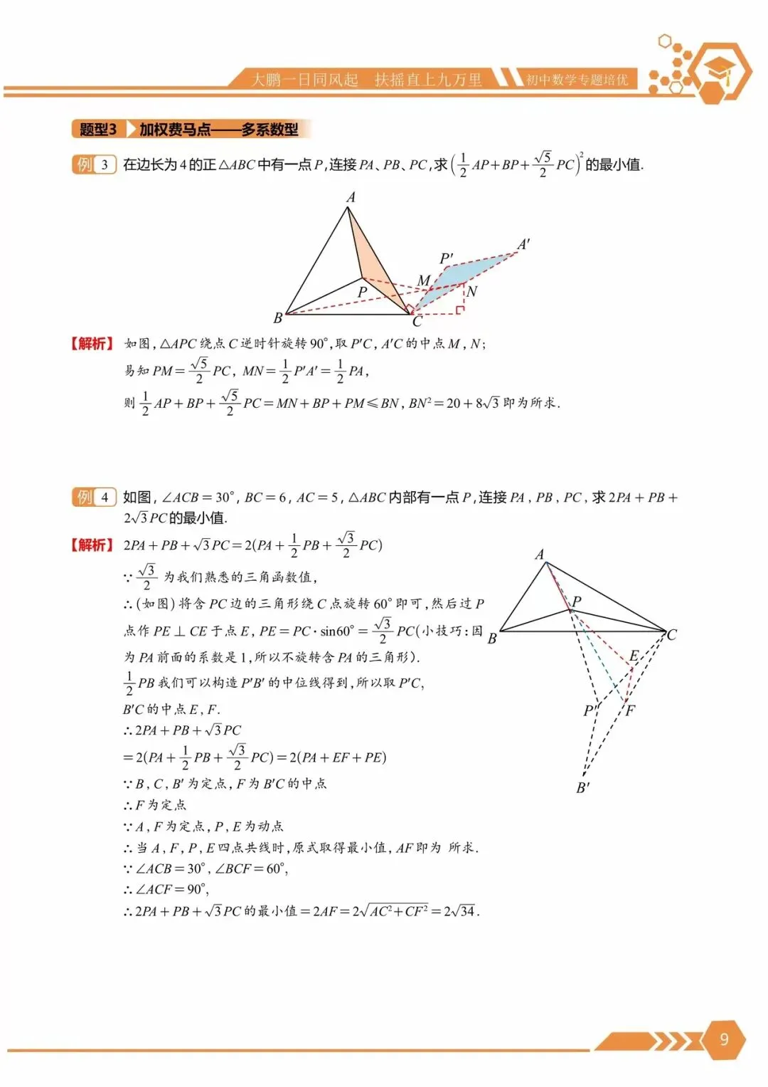 中考满分培优 · 几何最值10大专题 | 将军饮马、逆等线、费马点、隐圆、瓜豆……-第9张图片-四季读书网