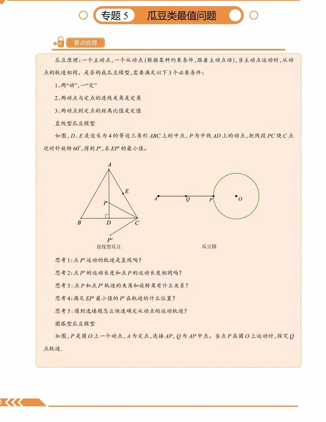 中考满分培优 · 几何最值10大专题 | 将军饮马、逆等线、费马点、隐圆、瓜豆……-第14张图片-四季读书网