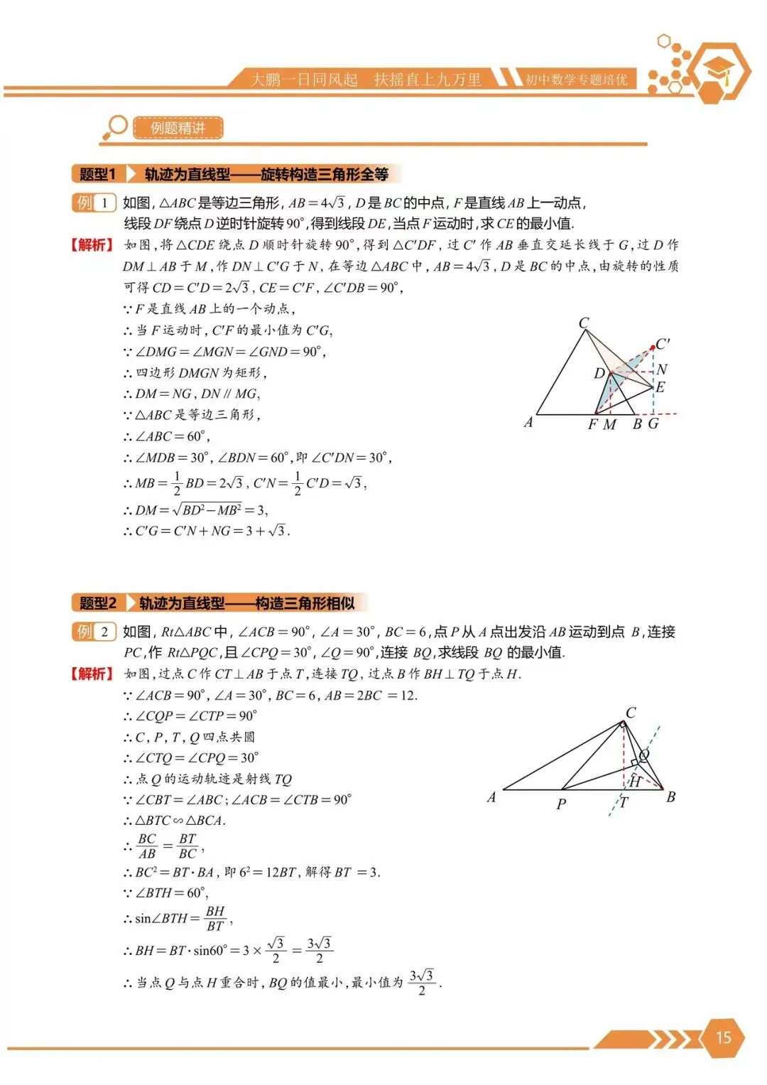 中考满分培优 · 几何最值10大专题 | 将军饮马、逆等线、费马点、隐圆、瓜豆……-第15张图片-四季读书网