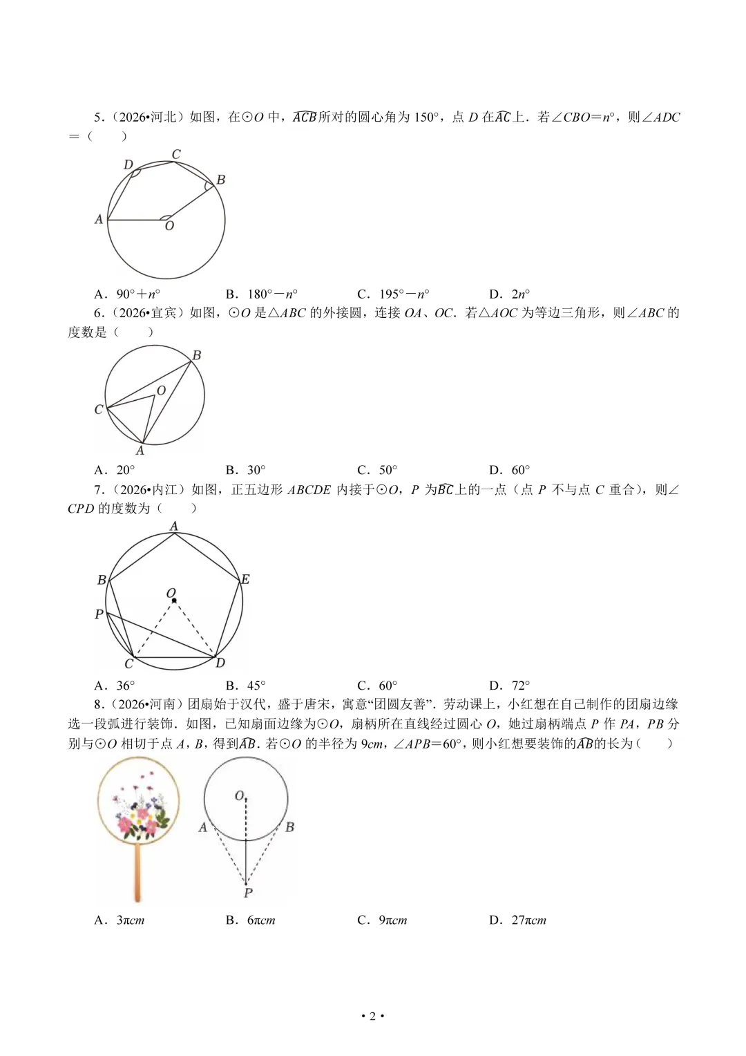 2026年全国中考中的圆题组-第2张图片-四季读书网