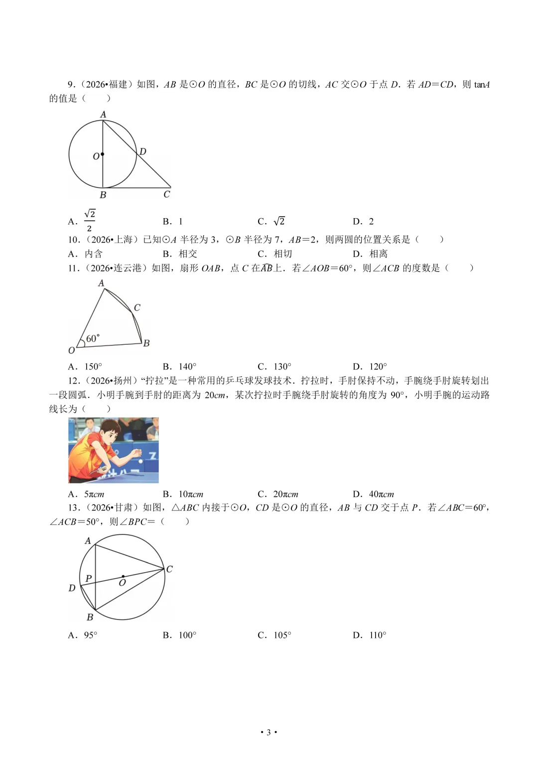 2026年全国中考中的圆题组-第3张图片-四季读书网