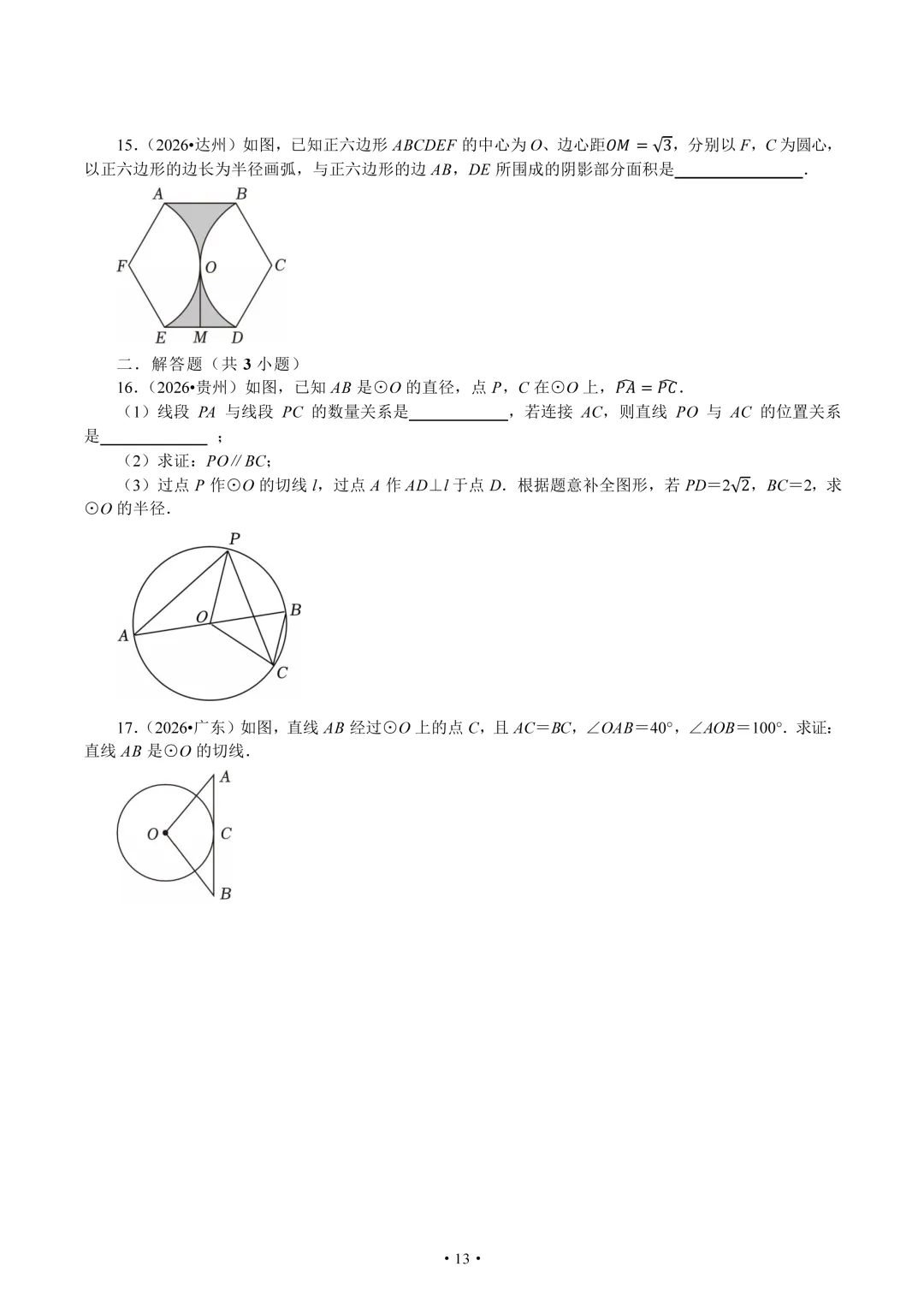 2026年全国中考中的圆题组-第13张图片-四季读书网