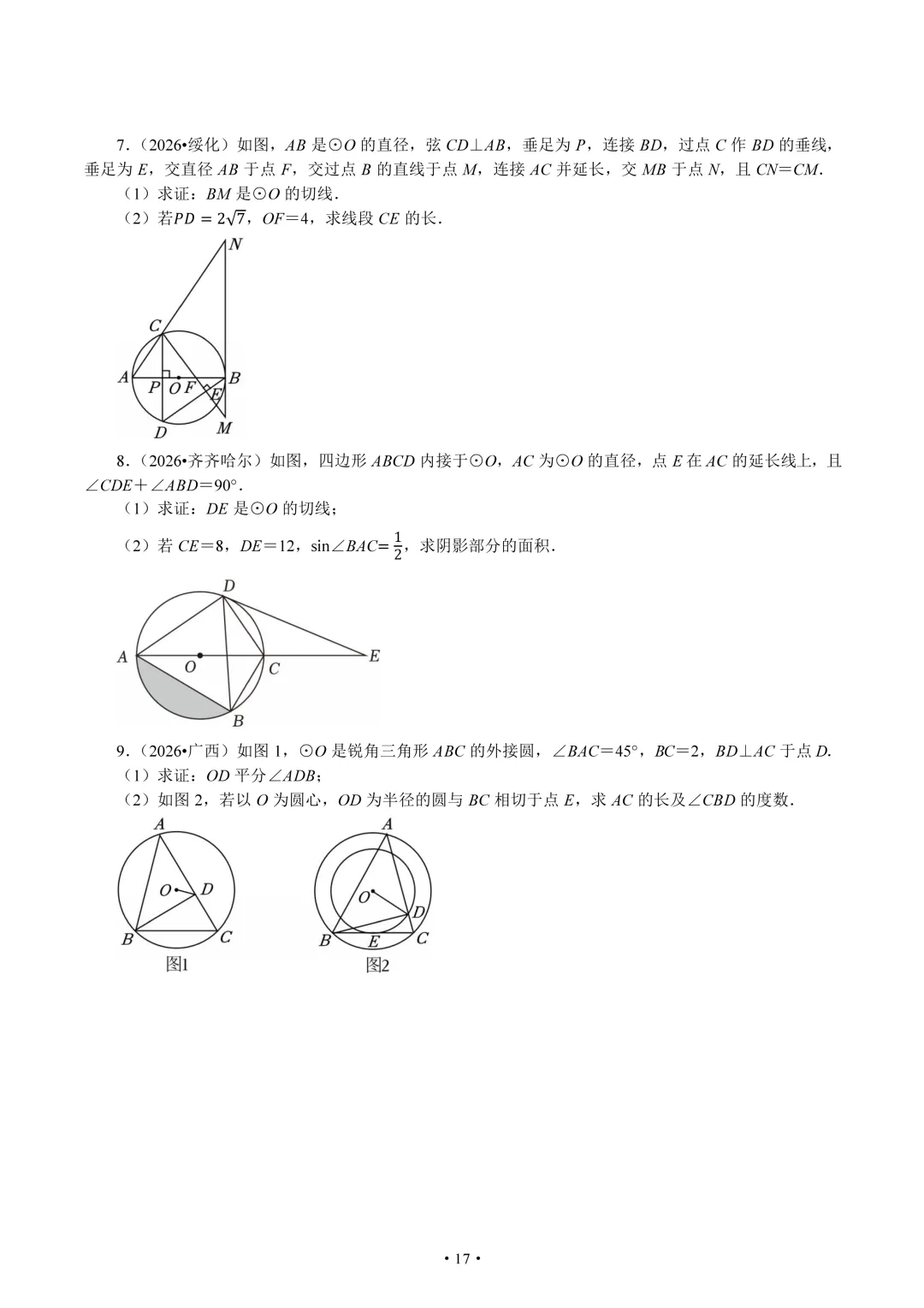 2026年全国中考中的圆题组-第17张图片-四季读书网