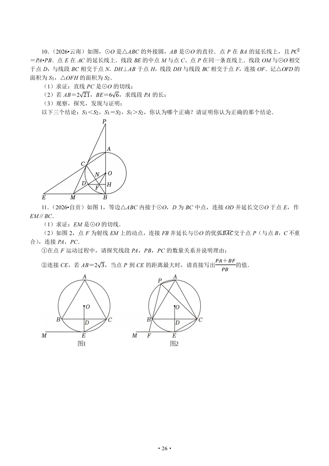2026年全国中考中的圆题组-第26张图片-四季读书网